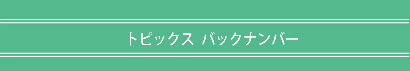 トピックスバックナンバー