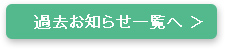 過去のお知らせ一覧へ